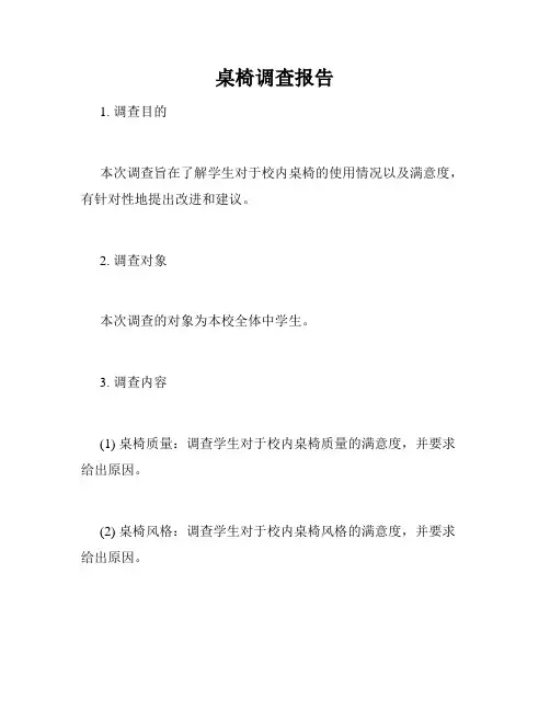 桌椅调查报告