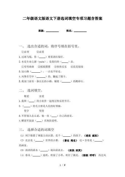 二年级语文版语文下册选词填空专项习题含答案