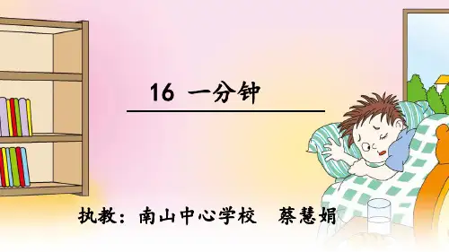 新版一年级下册-16.《一分钟》｜人教部编版(共32张PPT)