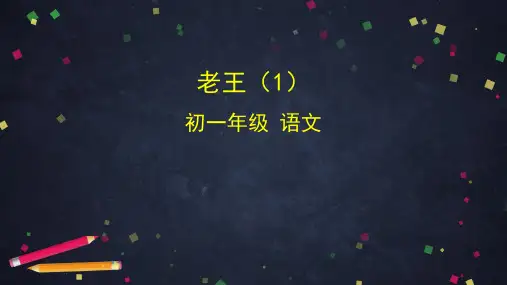 七年级下册语文10老王课件(共78张PPT)
