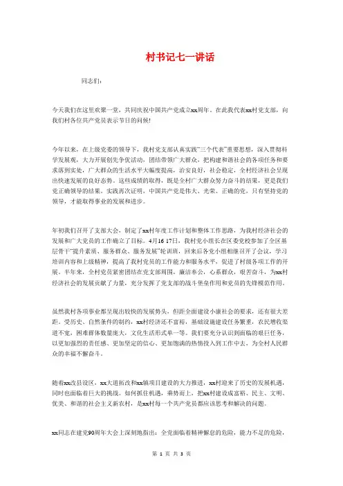 村书记七一讲话与村书记的庆七一讲话稿汇编