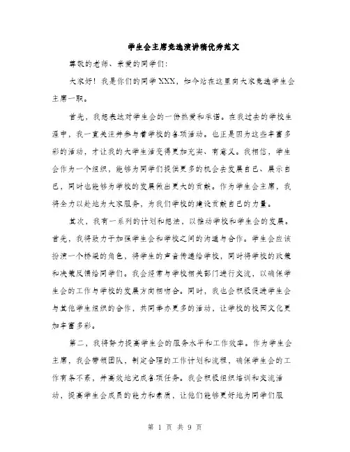 学生会主席竞选演讲稿优秀范文（五篇）
