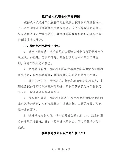 搅拌机司机安全生产责任制
