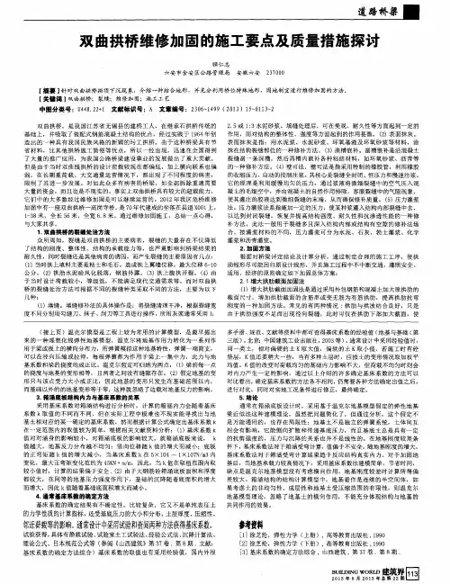 双曲拱桥维修加固的施工要点及质量措施探讨