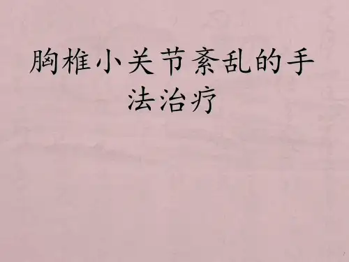 胸椎小关节紊乱的手法治疗