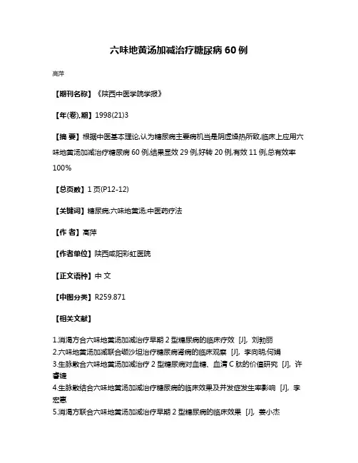 六味地黄汤加减治疗糖尿病60例