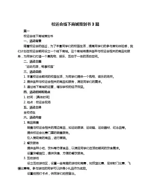 校运会线下商城策划书3篇
