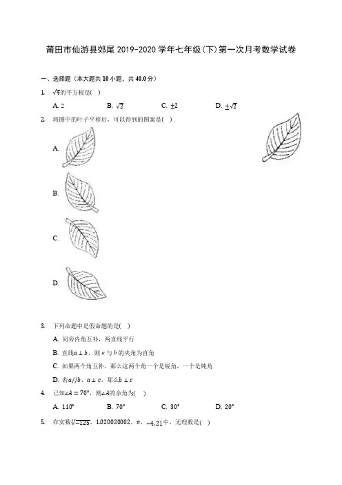 莆田市仙游县郊尾2019-2020学年七年级(下)第一次月考数学试卷(含答案解析)