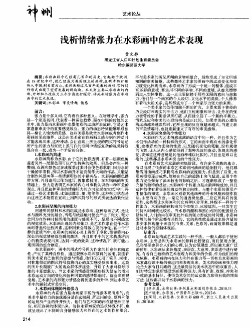 浅析情绪张力在水彩画中的艺术表现