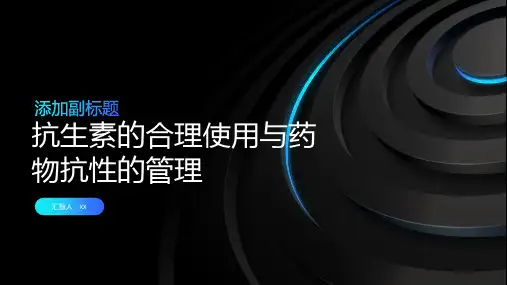 抗生素的合理使用与药物抗性的管理