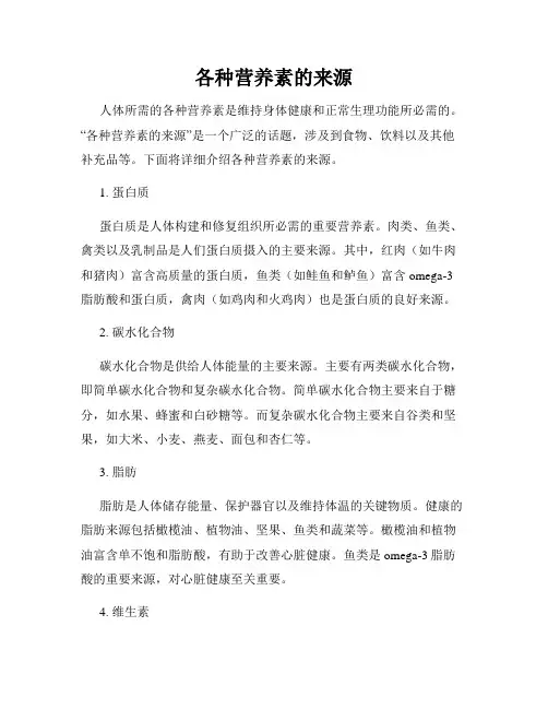 各种营养素的来源