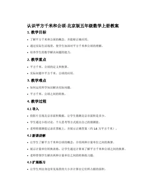 认识平方千米和公顷-北京版五年级数学上册教案