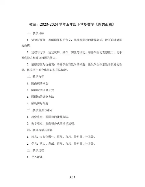 2023-2024学年五年级下学期数学《圆的面积》(教案)