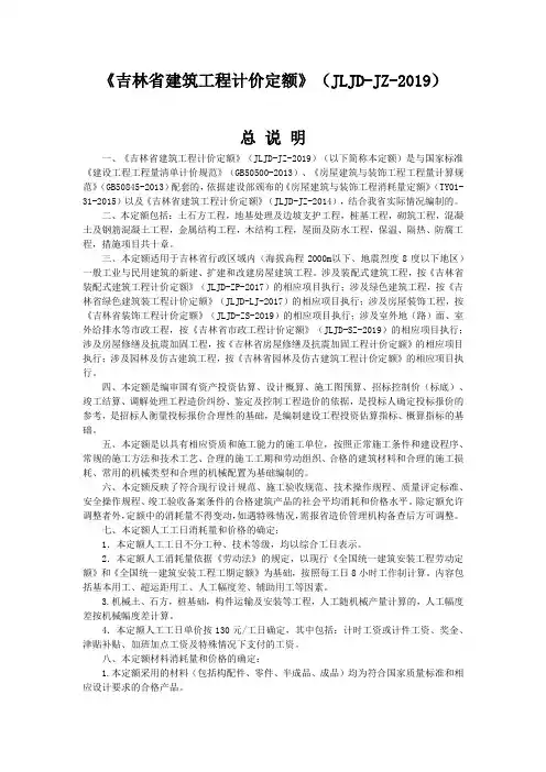 2019《吉林省建筑工程计价定额》(JLJD-JZ-2019)定额说明
