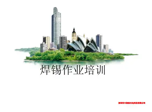 焊锡培训资料