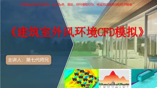 建筑室外风环境CFD模拟教程-城市建筑通风流体模拟仿真fluent、phoeincs