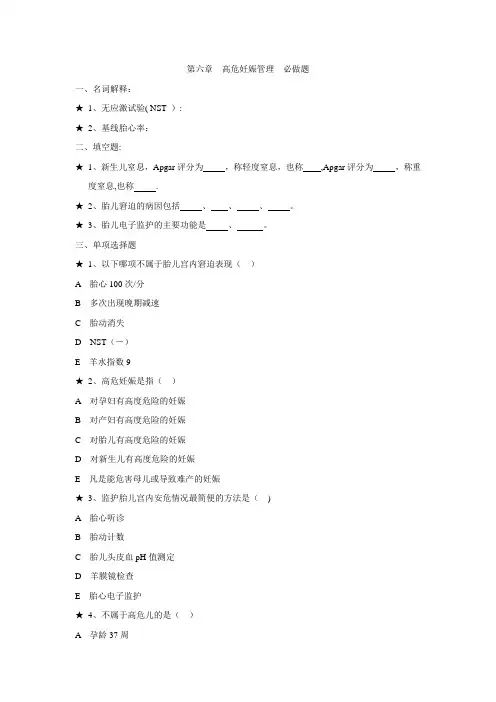 第六章高危妊娠管理题目