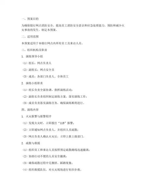银行网点消防演练应急预案