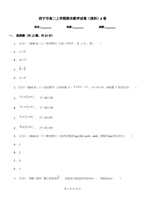 西宁市高二上学期期末数学试卷(理科)A卷
