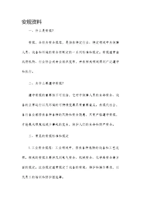 安规资料新版
