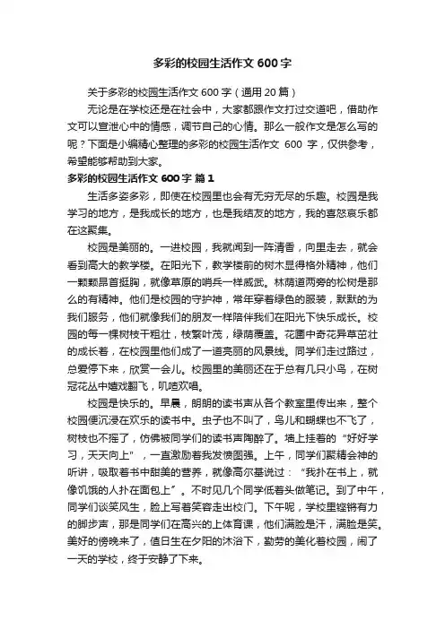 关于多彩的校园生活作文600字（通用20篇）