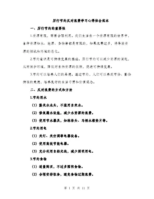 厉行节约反对浪费学习心得体会范本（四篇）