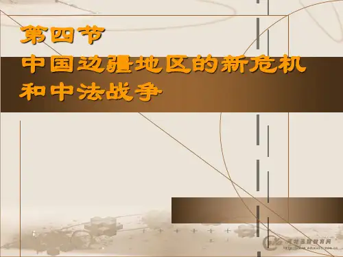 边疆地区的新危机PPT教学课件