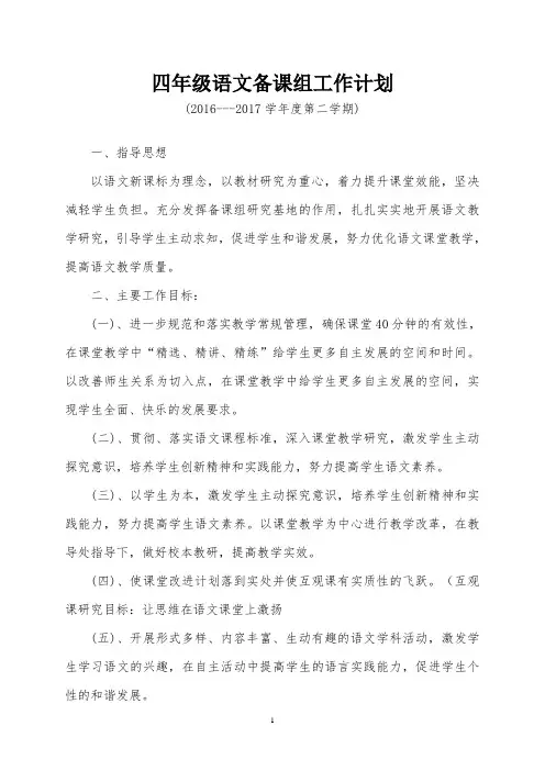 四年级下学期语文备课组计划、诵读计划