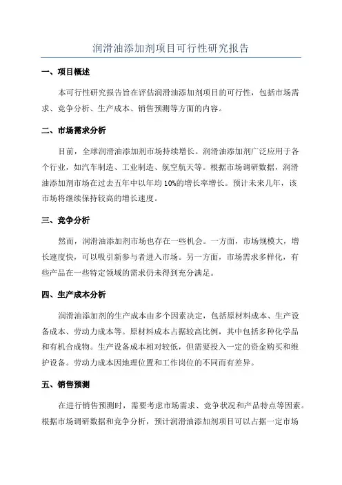 润滑油添加剂项目可行性研究报告 2