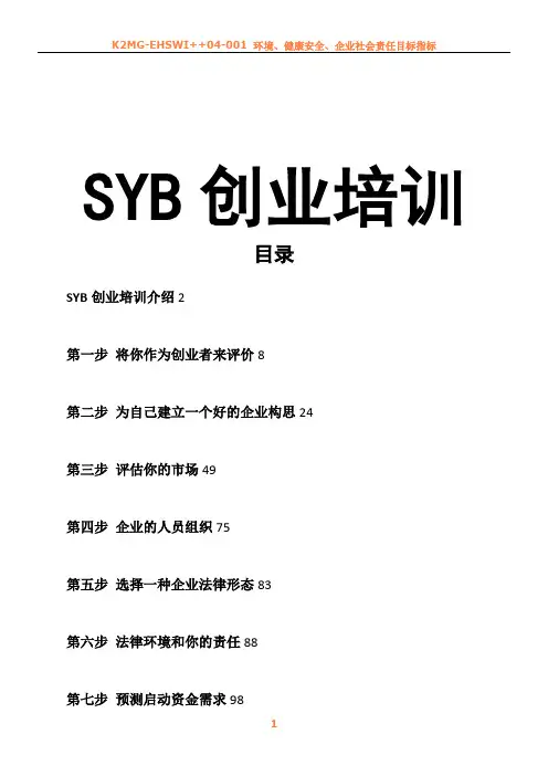 SYB创业培训教案(全套齐全版)