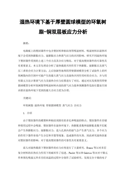 湿热环境下基于厚壁圆球模型的环氧树脂-铜双层板应力分析