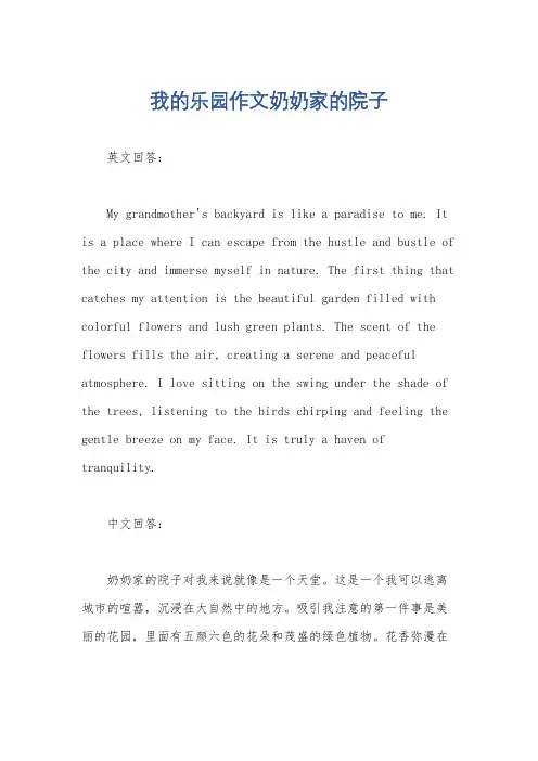 我的乐园作文奶奶家的院子
