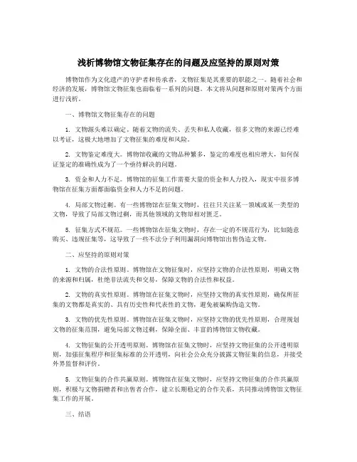 浅析博物馆文物征集存在的问题及应坚持的原则对策
