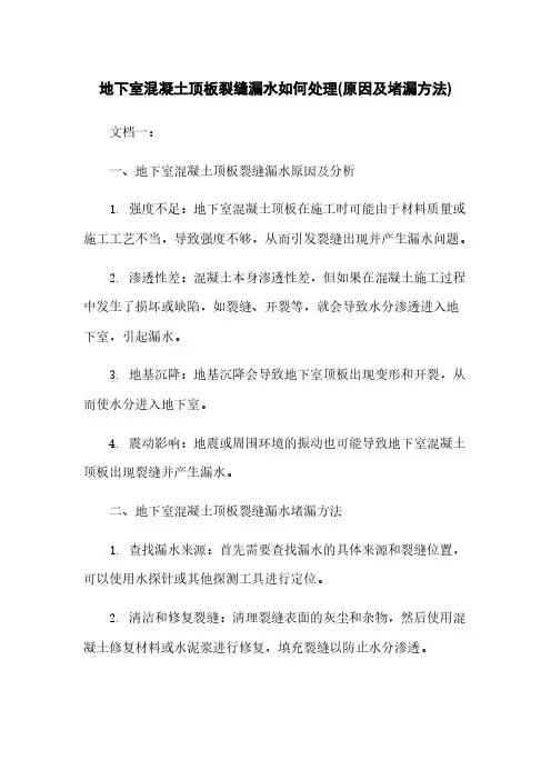 地下室混凝土顶板裂缝漏水如何处理(原因及堵漏方法)