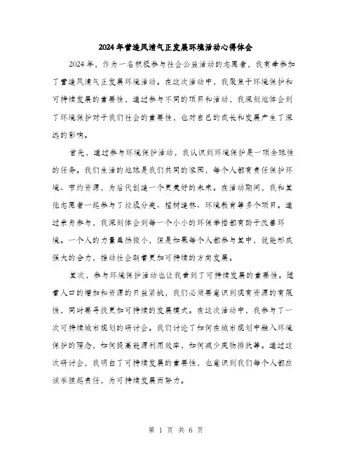 2024年营造风清气正发展环境活动心得体会（2篇）