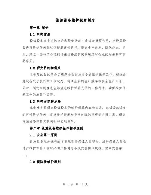 设施设备维护保养制度(4篇)