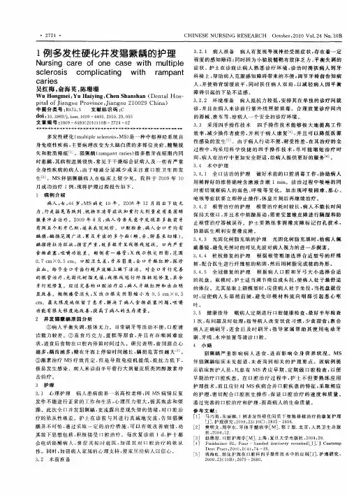 1例多发性硬化并发猖獗龋的护理