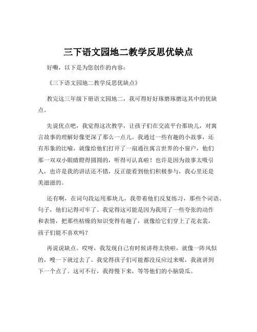 三下语文园地二教学反思优缺点