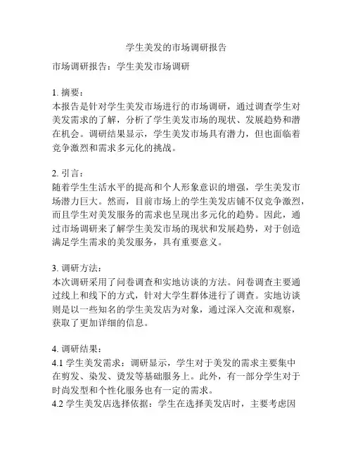 学生美发的市场调研报告