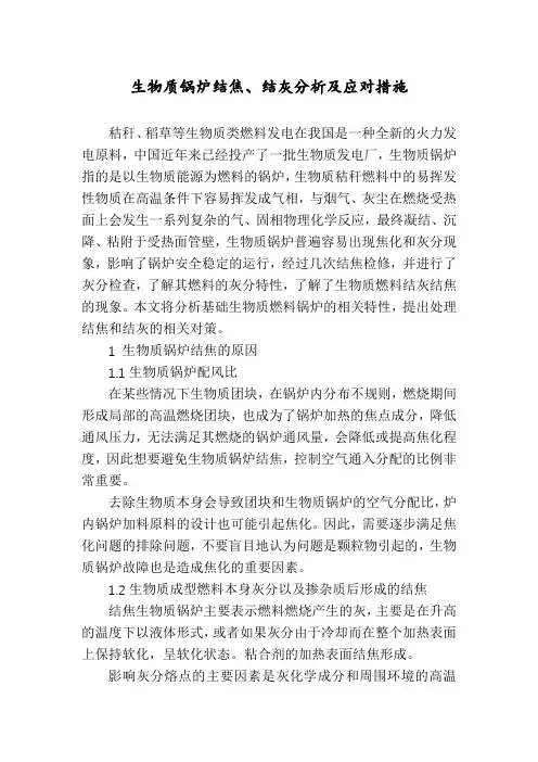生物质锅炉结焦、结灰分析及应对措施