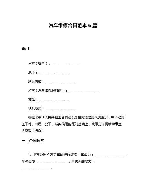 汽车维修合同范本6篇