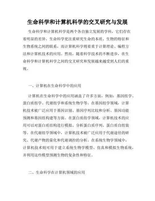 生命科学和计算机科学的交叉研究与发展