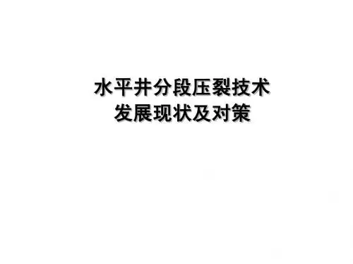 水平井分段压裂技术现状及对策