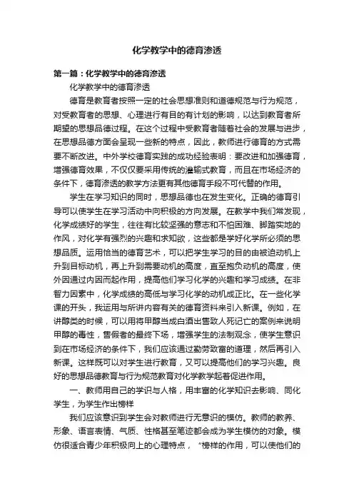 化学教学中的德育渗透