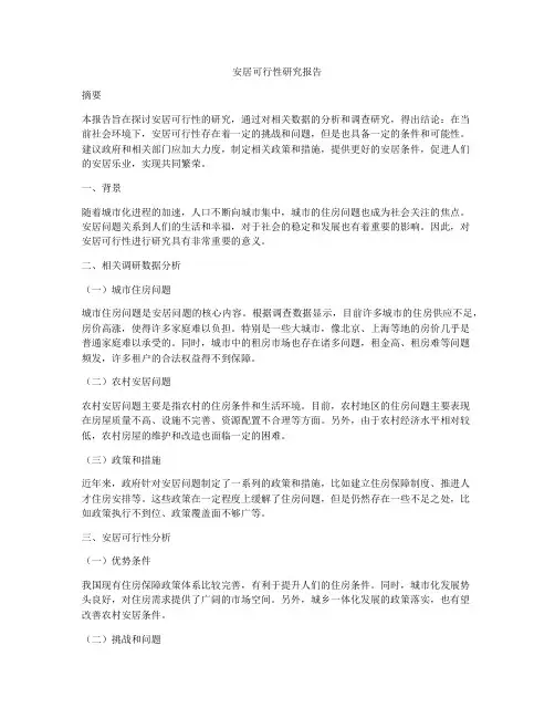 安居可行性研究报告
