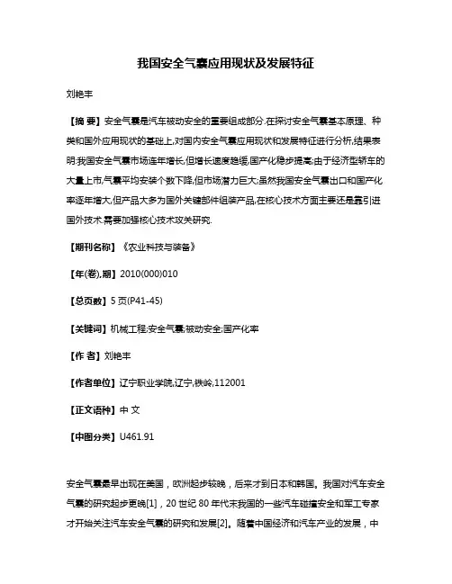 我国安全气囊应用现状及发展特征