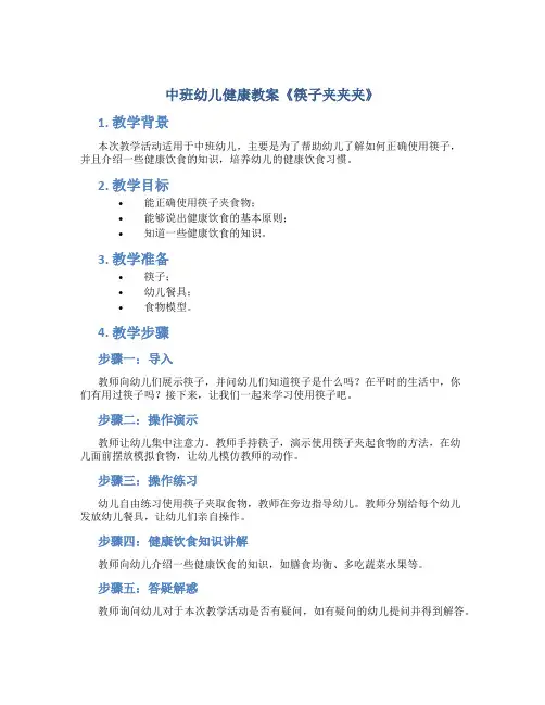 中班幼儿健康教案《筷子夹夹夹》