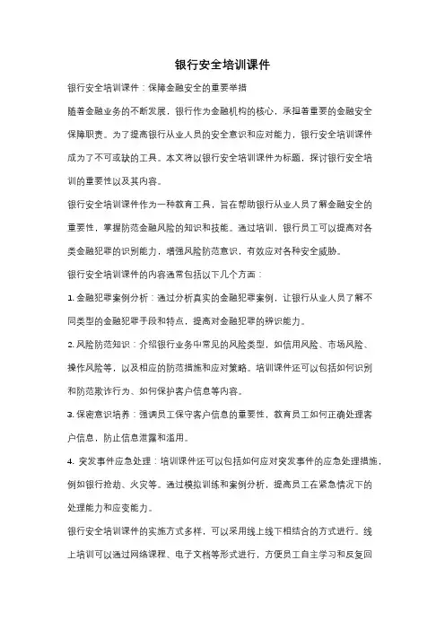 银行安全培训课件