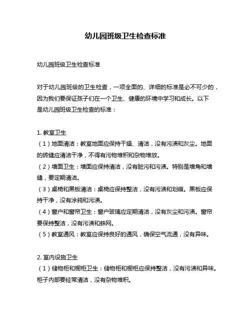 幼儿园班级卫生检查标准