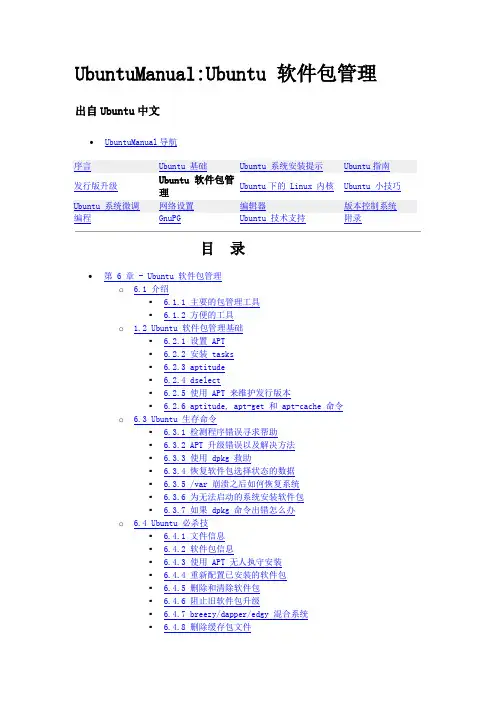Ubuntu中文手册_第六章：软件包管理